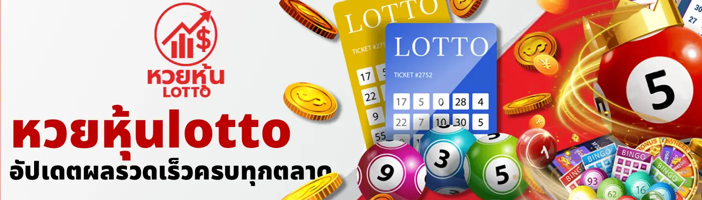 หวยหุ้นlotto (1)