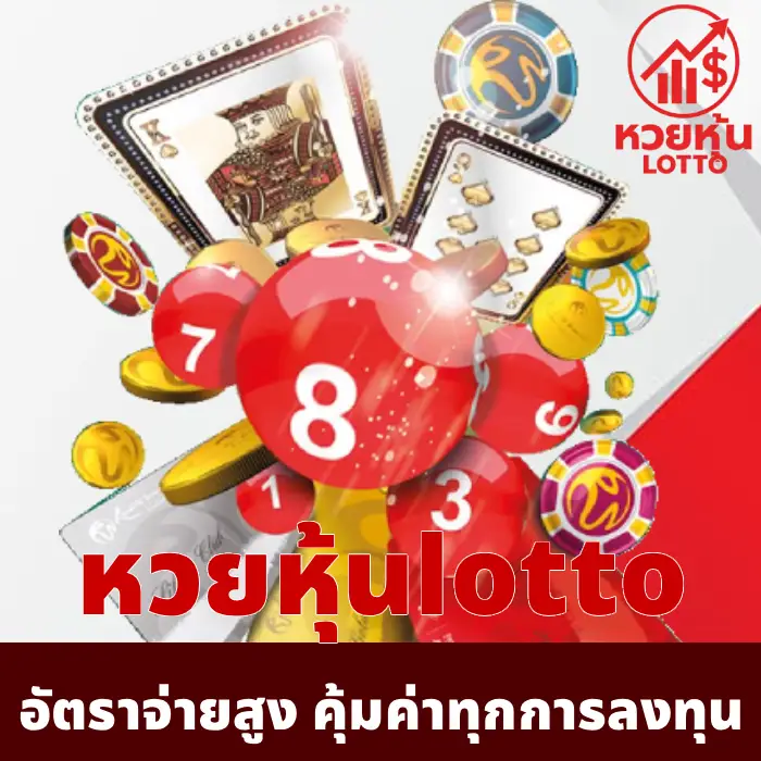 หวยหุ้นlotto (2)