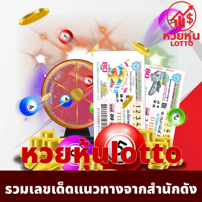 หวยหุ้นlotto (3)