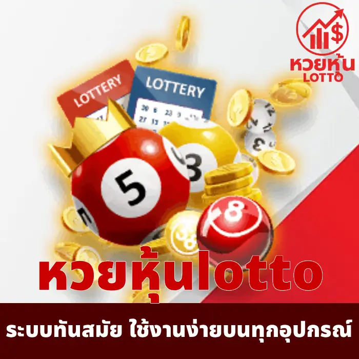 หวยหุ้นlotto (4)